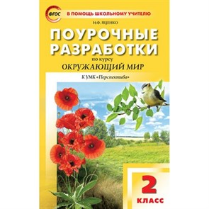 Окружающий мир. 2 класс. Поурочные разработки по курсу "Окружающий мир" к УМК "Перспектива". Методическое пособие(рекомендации). Яценко И.Ф Вако