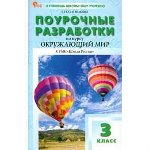 Окружающий мир. 3 класс. Поурочные разработки к УМК Плешакова "Школа России". Методическое пособие(рекомендации). Ситникова Т.Н Вако