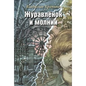 Журавленок и молнии. Крапивин В.П. XKN1852315