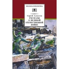 Рассказы о Великой Отечественной войне. Алексеев С.П. XKN1478290