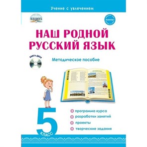 Наш родной русский язык. 5 класс. Методическое пособие + CD. Методическое пособие(рекомендации). Ромашина Н.Ф. Планета