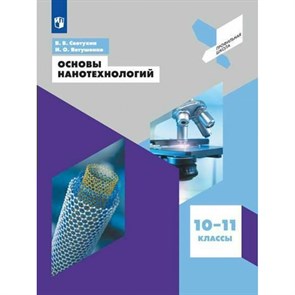 Основы нанотехнологий. 10 - 11 классы. Учебное пособие. Светухин В.В. Просвещение