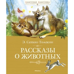 Рассказы о животных. Э. Сетон-Томпсон XKN1156737