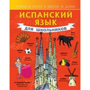 Испанский язык для школьников. Самоучитель. Матвеев С.А. АСТ XKN1191496