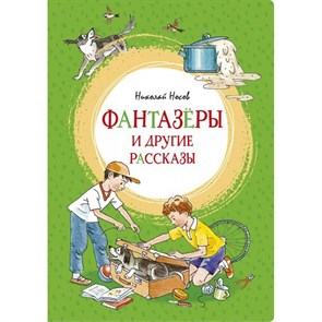 Фантазеры и другие рассказы. Носов Н.Н. XKN1671624