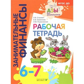 Занимательные финансы. 6 - 7 лет. Рабочая тетрадь. Стахович Л.В. XKN1622011