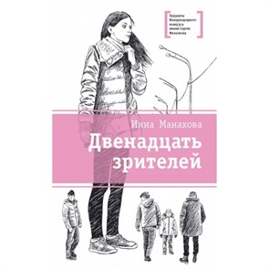 Двенадцать зрителей. Манахова И.В. XKN1206560