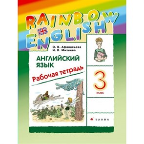 Английский язык. 3 класс. Рабочая тетрадь. 2021. Рабочая тетрадь. Афанасьева О.В. Дрофа XKN851631