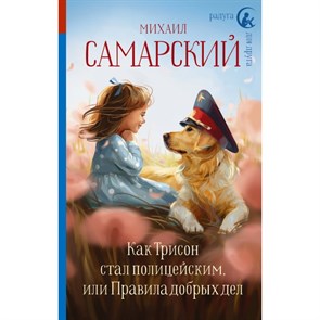 Как Трисон стал полицейским, или Правила добрых дел. Самарский М.А. XKN1655689