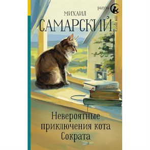 Невероятные приключения кота Сократа. Самарский М.А. XKN1462135