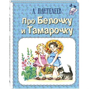 Про Белочку и Тамарочку. Л. Пантелеев XKN1850263