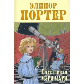 Счастливая Мэри - Мари. Э. Портер XKN1883991