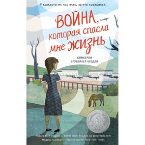 Война, которая спасла мне жизнь. Книга 1. К.Б. Брэдли XKN1741719