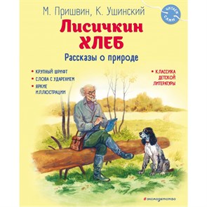 Лисичкин хлеб. Рассказы о природе. Пришвин М.М. XKN1887195