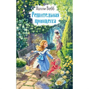 Решительная принцесса. Выпуск 3. Х. Вебб XKN1694636