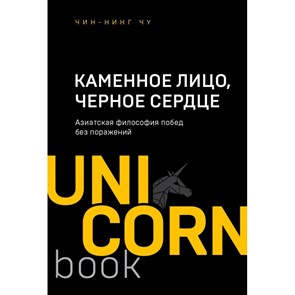 Каменное Лицо, Черное Сердце. Азиатская философия побед без поражений. Ч.Чу XKN1607280