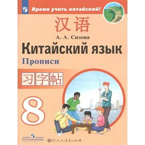 Китайский язык. 8 класс. Прописи. Второй иностранный язык. Пропись. Сизова А.А. Просвещение XKN1539865