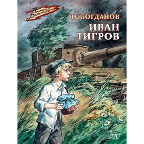 Иван Тигров. Богданов Н.В. XKN1792723