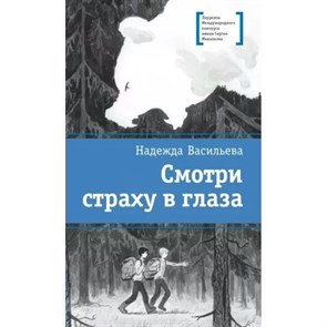 Смотри страху в глаза. Васильева Н.Б. XKN1879494