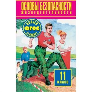 Основы безопасности жизнедеятельности. 11 класс. Учебник. Базовый уровень. 2018. Фролов М.П. АСТ