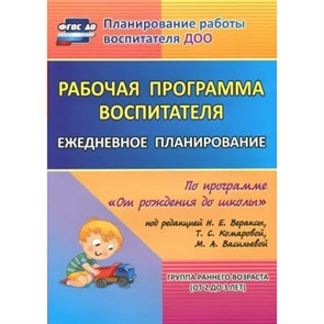 Рабочая программа воспитателя. Ежедневное планирование по программе "От рождения до школы". Группа раннего развития. (от 2 до 3 лет). 6001. Гладышева Н.Н.