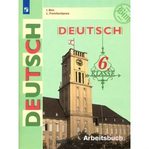 Немецкий язык. 6 класс. Рабочая тетрадь. 2022. Бим И.Л. Просвещение XKN1791836