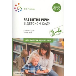 Развитие речи в детском саду. Методические рекомендации. Календарное планирование. Конспекты занятий. 3 - 4 года. От рождения до школы. Гербова В.В.