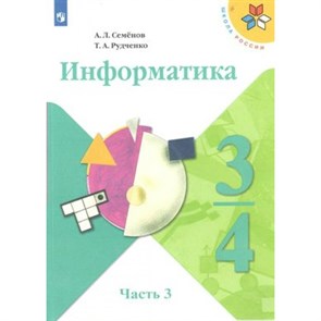 Информатика. 3 - 4 классы. Учебник. Новое оформление. Часть 3. 2019. Семенов А.Л. Просвещение XKN1544778