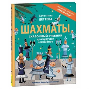 Шахматы. Сказочный учебник для будущих чемпионов. В.Дегтева