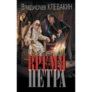 Время Петра. Клевакин В.М. XKN1839105