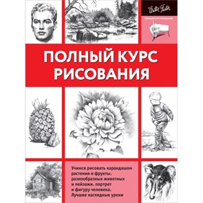 Полный курс рисования. XKN1273320