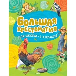 Большая хрестоматия для школы. 1 - 4 классы. Новая обложка. XKN1459124