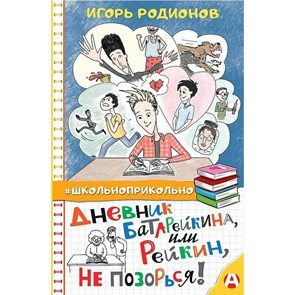 Дневник Батарейкина, или Рейкин, не позорься!. И. Родионов XKN1762475