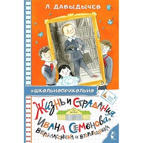 Жизнь и страдания Ивана Семенова, второклассника и второгодника. Давыдычев Л.И. XKN1852633