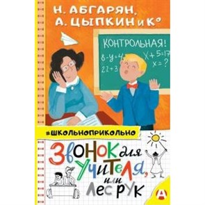 Звонок для учителя, или Лес рук. Н. Абгарян XKN1647694