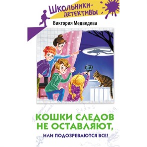 Кошки следов не оставляют, или Подозреваются все!. В. Медведева XKN1888160