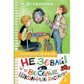 Не зевай! Веселые школьные рассказы. Дружинина М.В. XKN1747488