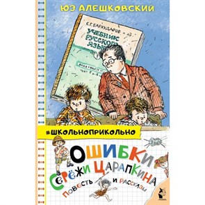 Ошибки Сережи Царапкина. Повесть и рассказы. Ю. Алешковский XKN1759919