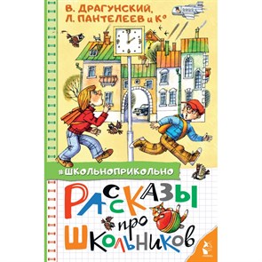 Рассказы про школьников. Коллектив XKN1714223