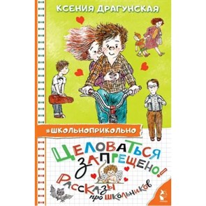 Целоваться запрещено! Рассказы про школьников. Драгунская К.В. XKN1780259