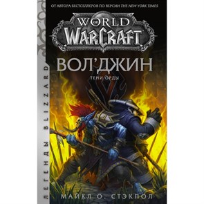 World of Warcraft: Вол'джин. Тени Орды. М.О. Стэкпол XKN1697363