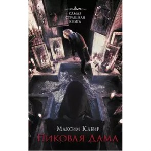 Самая страшная книга. Пиковая Дама. Кабир М.А. XKN1646369