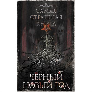 Самая страшная книга. Черный Новый год. Коллектив XKN1738730