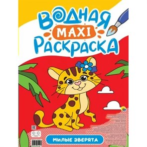 Водная макси - раскраска. Милые зверята.