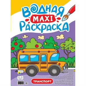 Водная макси - раскраска. Транспорт.