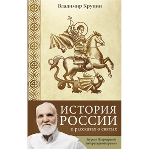 История России в рассказах о святых. Крупин В.Н. АСТ XKN1737003