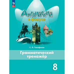 Английский язык. 8 класс. Грамматический тренажер. 2024. Тренажер. Тимофеева С.Л. Просвещение XKN1891711