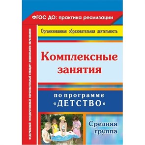 Комплексные занятия по программе "Детство". Средняя группа. 6303. Ефанова З.А.