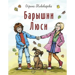 Барышни Люси. Пивоварова И.М. XKN1876107