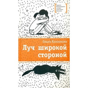 Луч широкой стороной. Колпакова О.В. XKN1189303